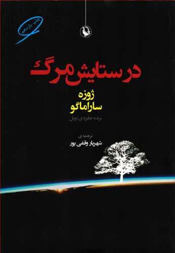 کتاب در ستایش مرگ از ژوزه ساراماگو ترجمه شهریار وقفی پور انتشارات مروارید